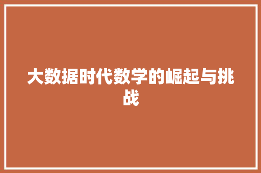 大数据时代数学的崛起与挑战