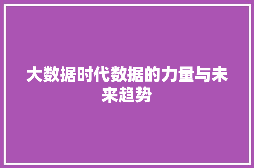 大数据时代数据的力量与未来趋势