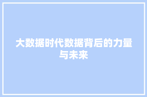 大数据时代数据背后的力量与未来 电脑基础