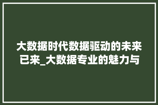 大数据时代数据驱动的未来已来_大数据专业的魅力与挑战