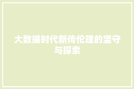大数据时代新传伦理的坚守与探索