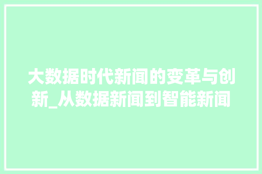 大数据时代新闻的变革与创新_从数据新闻到智能新闻
