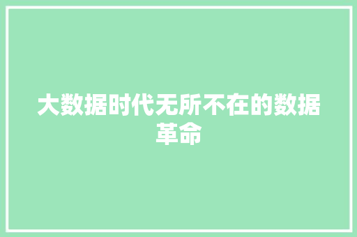 大数据时代无所不在的数据革命