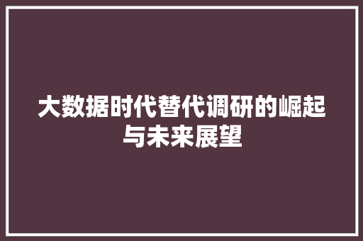 大数据时代替代调研的崛起与未来展望