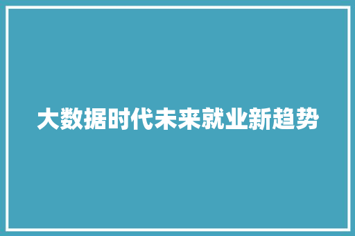 大数据时代未来就业新趋势