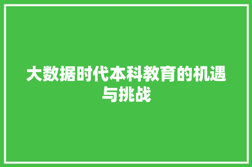 大数据时代本科教育的机遇与挑战