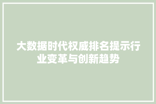 大数据时代权威排名提示行业变革与创新趋势