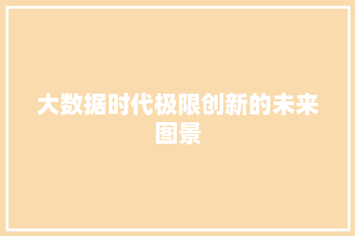 大数据时代极限创新的未来图景