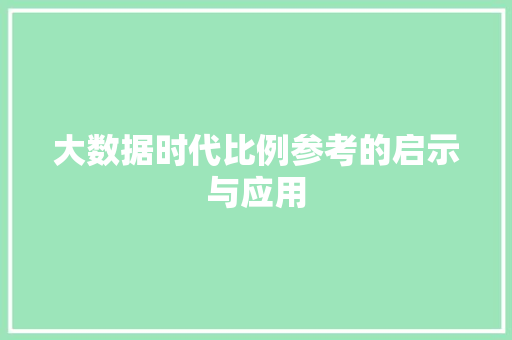 大数据时代比例参考的启示与应用