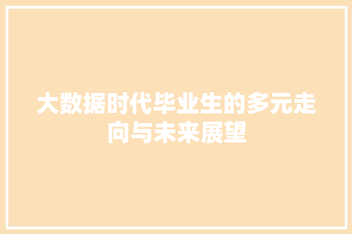 大数据时代毕业生的多元走向与未来展望