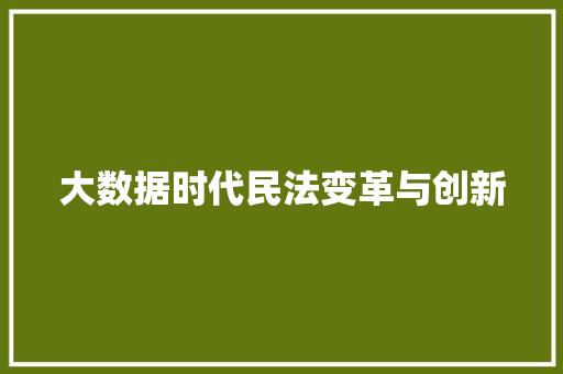 大数据时代民法变革与创新