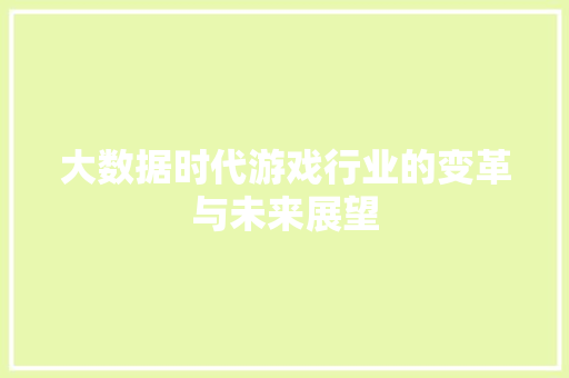 大数据时代游戏行业的变革与未来展望