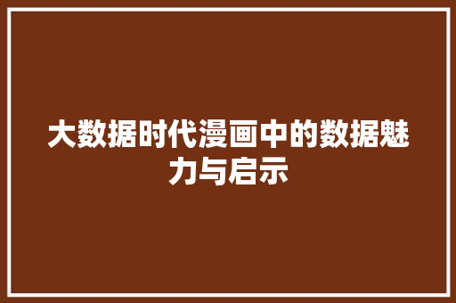 大数据时代漫画中的数据魅力与启示