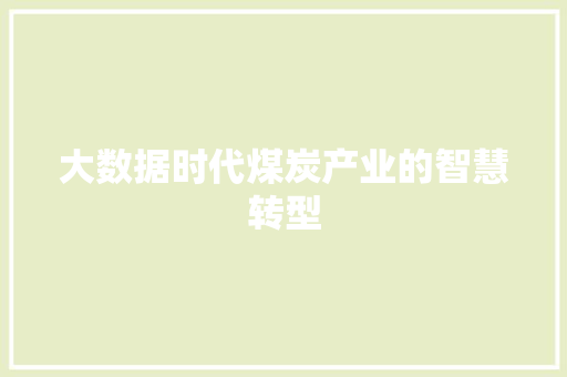 大数据时代煤炭产业的智慧转型