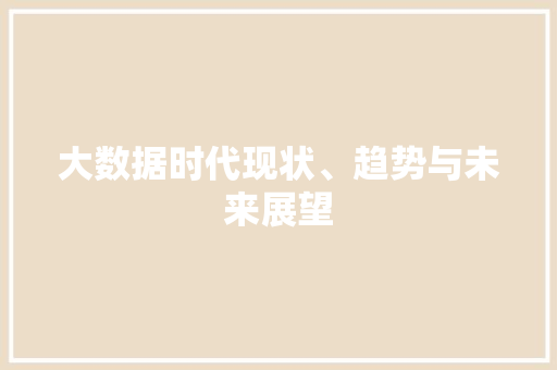 大数据时代现状、趋势与未来展望 操作系统
