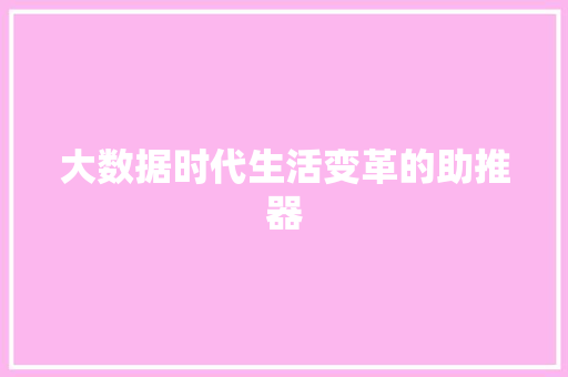 大数据时代生活变革的助推器