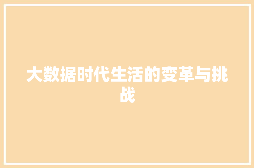 大数据时代生活的变革与挑战
