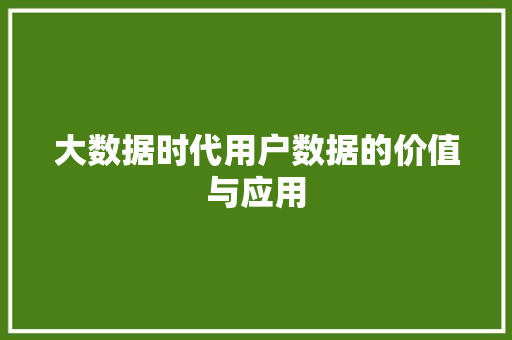 大数据时代用户数据的价值与应用