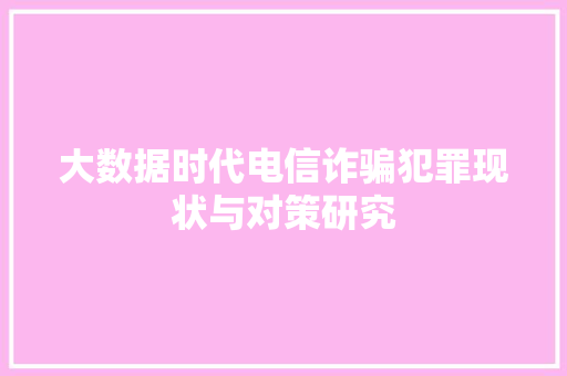 大数据时代电信诈骗犯罪现状与对策研究