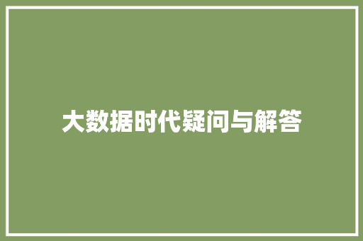大数据时代疑问与解答