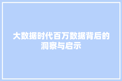 大数据时代百万数据背后的洞察与启示