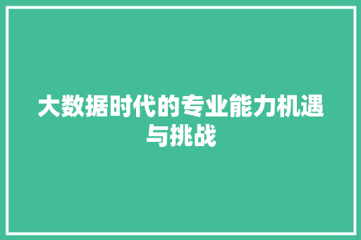 大数据时代的专业能力机遇与挑战