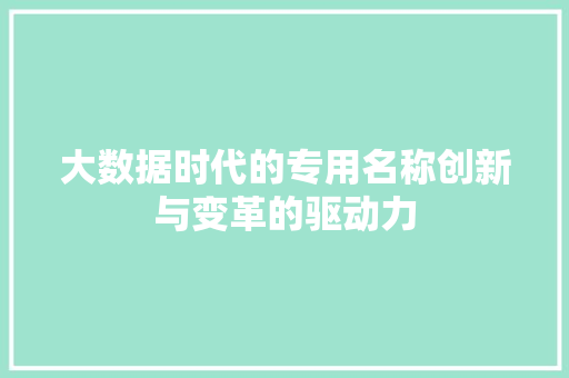 大数据时代的专用名称创新与变革的驱动力