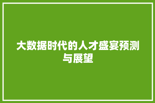 大数据时代的人才盛宴预测与展望