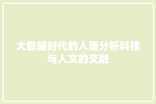 大数据时代的人面分析科技与人文的交融