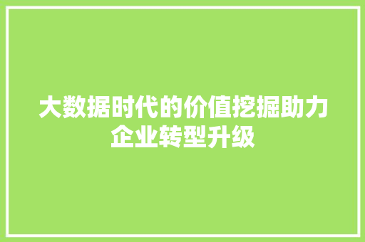 大数据时代的价值挖掘助力企业转型升级