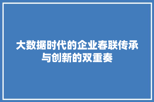 大数据时代的企业春联传承与创新的双重奏