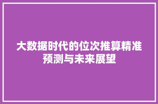 大数据时代的位次推算精准预测与未来展望
