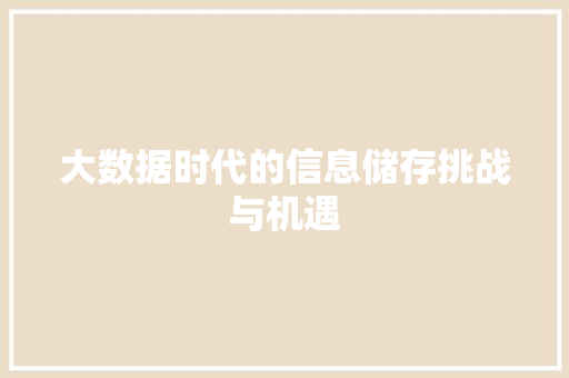 大数据时代的信息储存挑战与机遇