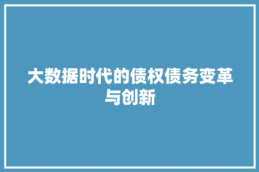 大数据时代的债权债务变革与创新