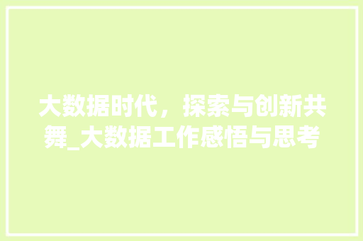 大数据时代，探索与创新共舞_大数据工作感悟与思考