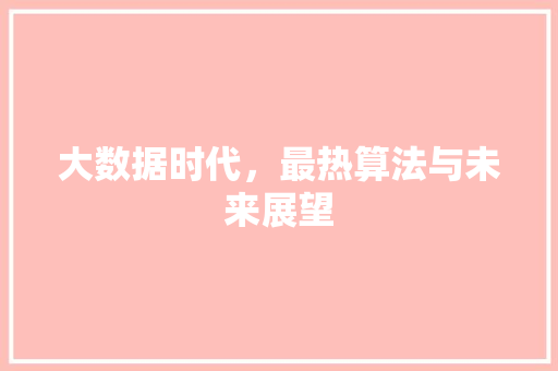 大数据时代，最热算法与未来展望
