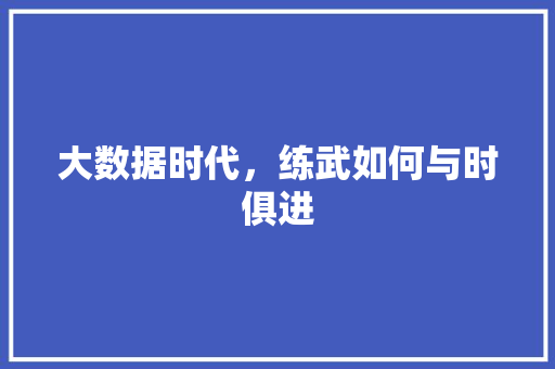 大数据时代，练武如何与时俱进