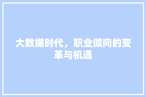 大数据时代，职业倾向的变革与机遇