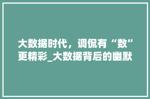 大数据时代，调侃有“数”更精彩_大数据背后的幽默魅力