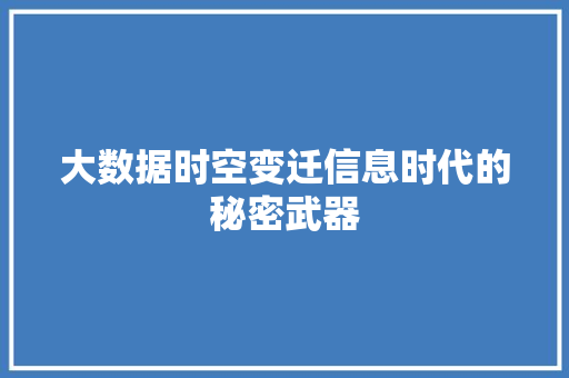 大数据时空变迁信息时代的秘密武器