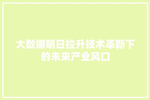 大数据明日拉升技术革新下的未来产业风口 电脑故障维修