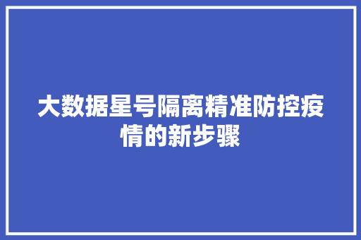大数据星号隔离精准防控疫情的新步骤