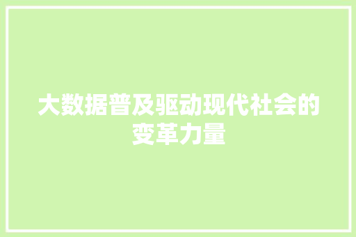 大数据普及驱动现代社会的变革力量