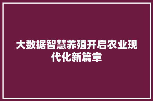 大数据智慧养殖开启农业现代化新篇章