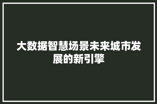 大数据智慧场景未来城市发展的新引擎 电脑故障维修 大数据智慧场景未来城市发展的新引擎 电脑故障维修