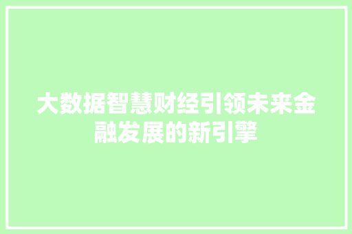 大数据智慧财经引领未来金融发展的新引擎