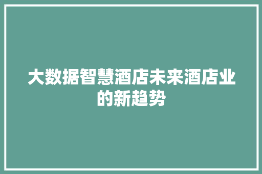 大数据智慧酒店未来酒店业的新趋势