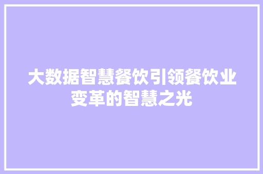 大数据智慧餐饮引领餐饮业变革的智慧之光