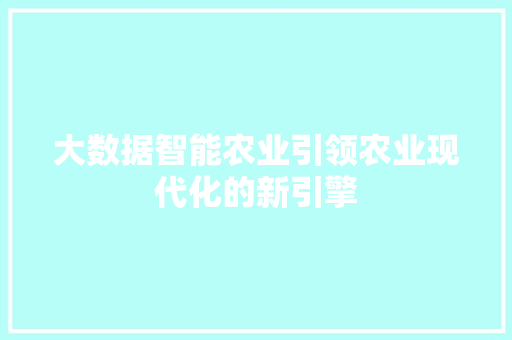 大数据智能农业引领农业现代化的新引擎