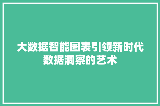 大数据智能图表引领新时代数据洞察的艺术 电脑故障维修